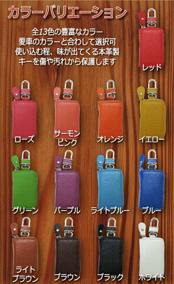 スマートキー用レザーケース★全13色から選べる本革製ケース★メンズ/レディース