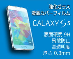 GalaxyS5★強化ガラス液晶カバーフィルム★カッターでも傷つかない!強化ガラスで画面を守ります