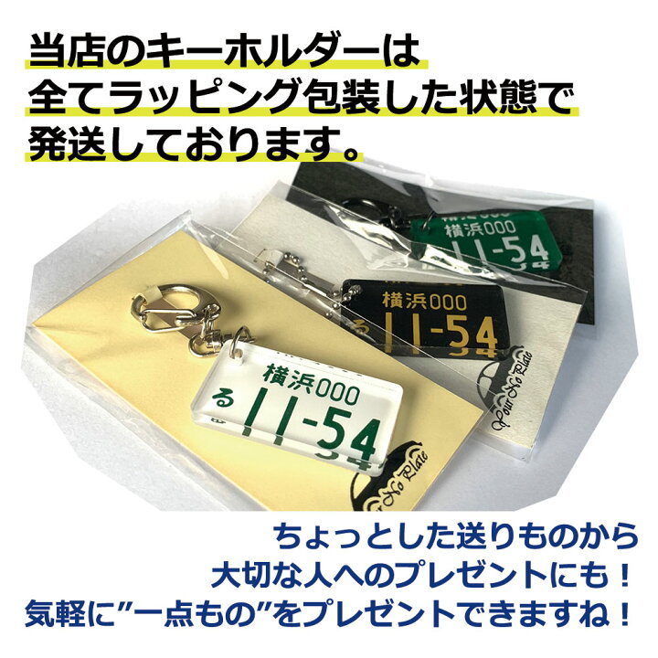 楽天市場 ナンバープレート キーホルダーオリジナルキーホルダー ギフト 面白い 車 車好き アクリル 都道府県 社用車 軽自動車 ナンバープレート チャーム ストラップ チェーン おもしろ グッズ オリジナル ナンバー 記念品 プレゼント 誕生日 彼氏 敬老の日 ギフト 楽天市場 ナンバープレート キーホルダーオリジナルキーホルダー ギフト 面白い 車 車好き アクリル 都道府県 社用車 軽自動車 ナンバープレート チャーム ストラップ チェーン おもしろ グッズ オリジナル ナンバー 記念品 プレゼント 誕生日 彼氏 敬老の日 ギフト