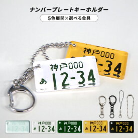 キーホルダー ナンバープレート オリジナル 名入れ キーホルダー アクリル 車 鍵 バイク リアル おもしろグッズ プチギフト 車好き プレゼント オーダーメイド 自動車 社用車 ライセンスプレート 駐車場 愛車 納車 新車 記念品 記念日 誕生日 父の日 母の日 敬老の日