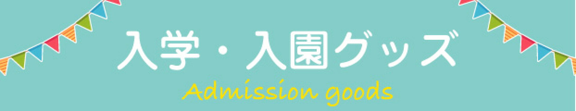 入学入園