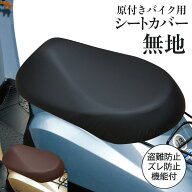 原付きバイク スクーター シートカバー 無地 ブラック ブラウン 原チャリCAP シートカバー 原チャリ 原付…