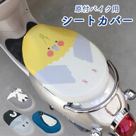 原付きバイク スクーター シートカバー フルカラー 原チャリCAP カワウソ ペンギン インコ 子ペンギン シ…