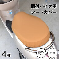 原付きバイク スクーター シートカバー 無地 キャメル イエロー カーキ ホワイト原チャリCAP シートカバ…
