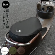 原付きバイク スクーター シートカバー スヌーピー 原チャリ 原付きバイク 防水 盗難防止 シート カバー …