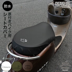 原付きバイク スクーター シートカバー スヌーピー 原チャリ 原付きバイク 防水 盗難防止 シート カバー 汚れ キズ 汚れ 隠し かわいい グッズ プレゼント ギフト 原チャリCAP SNOOPY PEANUTS