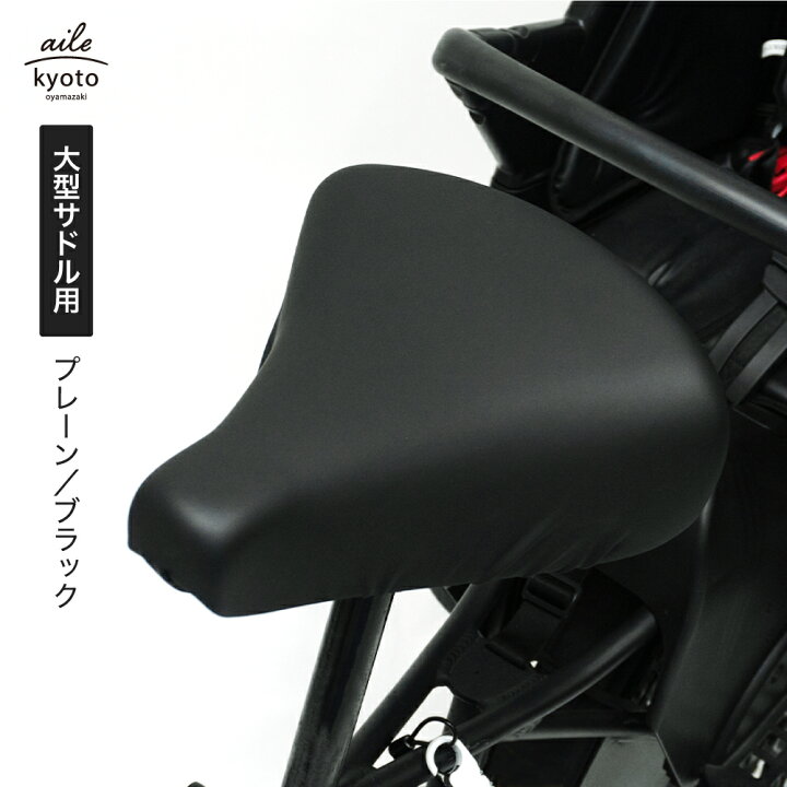 楽天市場】サドルカバー 電動自転車 用 大型サドルカバー のびーる 