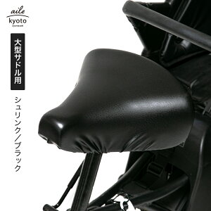 サドルカバー 電動自転車 用 大型サドルカバー のびーるチャリCAP BIG ビッグ 無地 シュリンク 大型 ブラック ブラウン 防水 ブリヂストン ヤマハ パナソニック Gyutto ギュット Pass Baby bikke ビッ