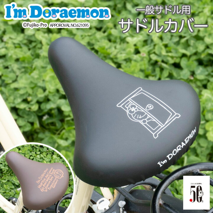 楽天市場 サドルカバー ドラえもん のびーるチャリcap 一般サドル用 I ｍ Doraemon どこでもドア 防水 伸縮 ママチャリ かわいい ギフト プレンゼント キズ 汚れ カバー専門エール公式ショップ