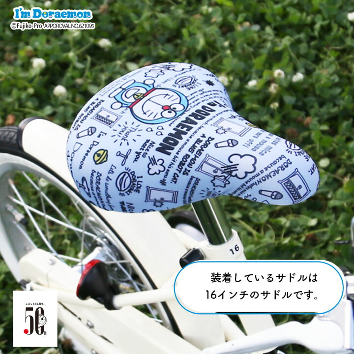 楽天市場 サドルカバー 子供 キッズサドル用 フルカラーチャリcap ドラえもん 自転車カバー I M Doraemon アイムドラえもん 撥水 かわいい 子ども キッズ 汚れ キズ 防止 キャラクター 女の子 男の子 カバー専門エール公式ショップ