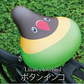 サドルカバー フリーサイズ インコ シリーズ 全5種類 フルカラーチャリCAP 自転車カバー セキセイインコ マメルリハ ボタンインコ 小コザクラインコ 着せ替え 撥水 雨 おもしろ ママチャリ 電動アシスト自転車 一般 大型 フリーサイズ ギフト プレゼント