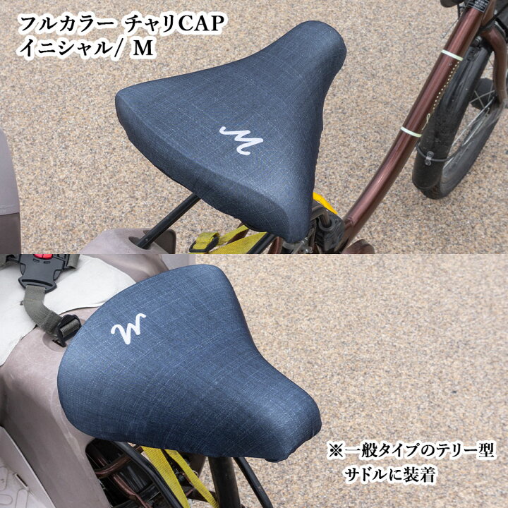 楽天市場 サドルカバー フリーサイズ イニシャル 9種 フルカラーチャリcap 自転車カバー 着せ替え 撥水 雨 おもしろ ママチャリ 電動アシスト 自転車 キズ 汚れ 防止 一般サイズ 大型サイズ フリーサイズ ギフト プレゼント カバー専門エール公式ショップ