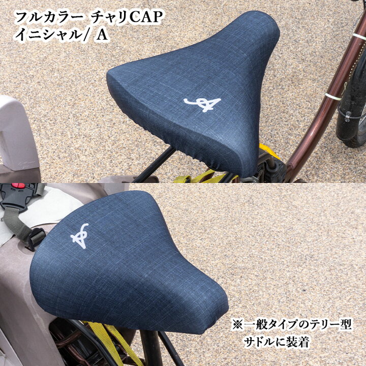 楽天市場 サドルカバー フリーサイズ イニシャル 9種 フルカラーチャリcap 自転車カバー 着せ替え 撥水 雨 おもしろ ママチャリ 電動アシスト 自転車 キズ 汚れ 防止 一般サイズ 大型サイズ フリーサイズ ギフト プレゼント カバー専門エール公式ショップ