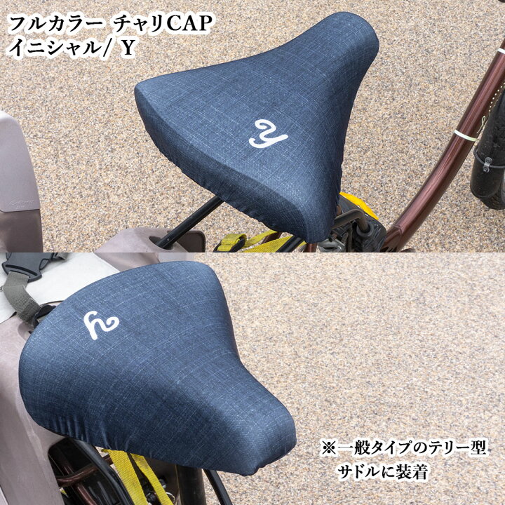 楽天市場 サドルカバー フリーサイズ イニシャル 9種 フルカラーチャリcap 自転車カバー 着せ替え 撥水 雨 おもしろ ママチャリ 電動アシスト 自転車 キズ 汚れ 防止 一般サイズ 大型サイズ フリーサイズ ギフト プレゼント カバー専門エール公式ショップ