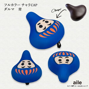 サドルカバー フリーサイズ ダルマ 6色 フルカラーチャリCAP 自転車カバー 着せ替え 撥水 雨 おもしろ ママチャリ 電動アシスト自転車 キズ 汚れ 防止 一般サイズ 大型サイズ フリーサイズ ギ