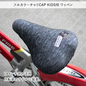 サドルカバー 子供 キッズサドル用 フルカラーチャリCAP スター チェッカー チェック デニム サッカー ストライプ 宇宙 ワッペン ブルー ブラック 自転車カバー 撥水 カッコいい おしゃれ かわいい 子ども キッズ 汚れ キズ 防止 男の子