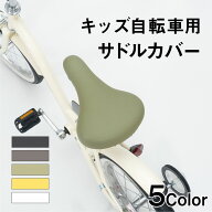 サドルカバー 子供 キッズサドル用 のびーるチャリCAP 無地 ブラック ホワイト イエロー ブラウン カーキ…