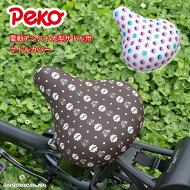 サドルカバー ペコちゃん 大型サドル用 電動アシスト自転車用 のびーるチャリCAP peko fujiya Big ビッグ 防水 伸縮 大型 3人乗り自転車 かわいい 不二家 ミルキー ドット ギフト プレゼント