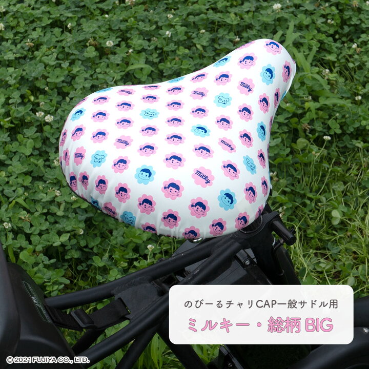 楽天市場 サドルカバー ペコちゃん 大型サドル用 電動アシスト自転車用 のびーるチャリcap Peko Fujiya Big ビッグ 防水 伸縮 大型 3人乗り自転車 かわいい 不二家 ミルキー ドット ギフト プレゼント カバー専門エール公式ショップ