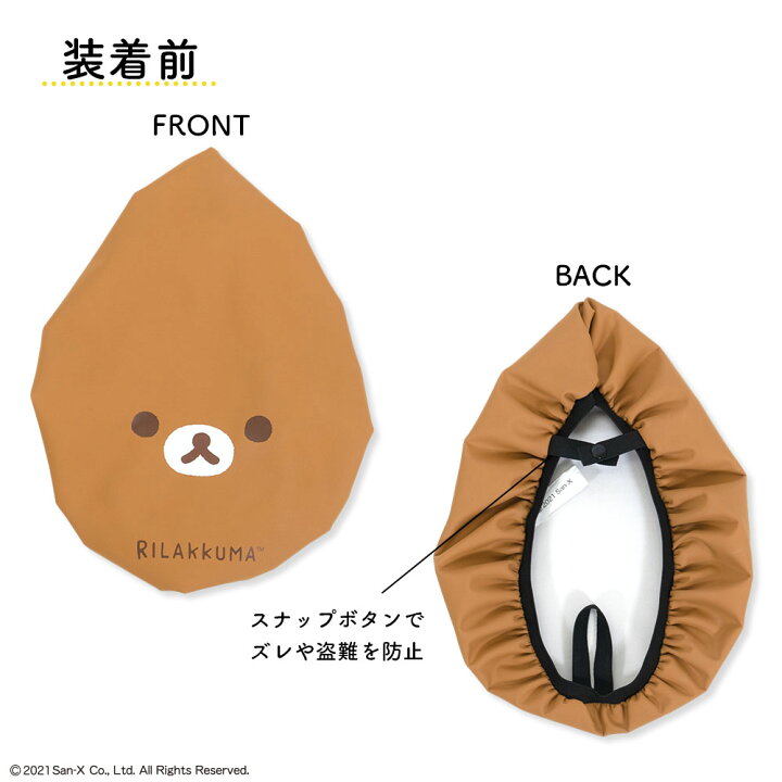 ディスカウント サドルキャ Sx004 リラックマロゴ 汚れ防止 おしゃれ かわいい デザイン 一般 ママチャリ 防水 キズ隠し サドル