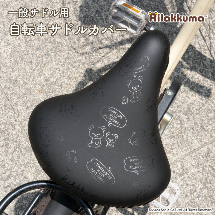 楽天市場】サドルカバー リラックマ 一般サドル用 自転車カバー ワン 