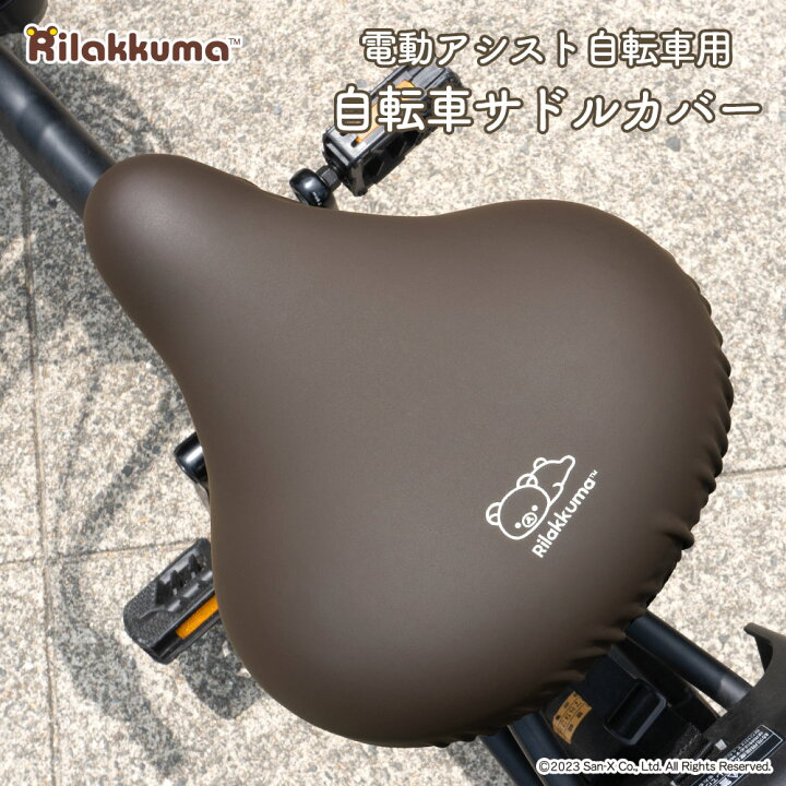 楽天市場】サドルカバー 大型 リラックマ のびーるチャリCAP BIG 
