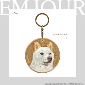 正規品 キーホルダー 犬 刺繍 ワッペン イヌ 犬柄 アニマル チャーム 柴犬 赤柴 茶 白柴 黒柴 秋田犬 台湾犬 ペット グッズ プレゼント ギフト 贈り物 新築祝い EMJOUR エンジュール ペットロス 母の日 台湾 dog Taiwan 車 自転車 カギ 鍵 おしゃれ