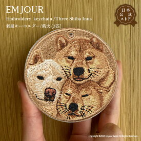 正規品 キーホルダー 刺繍 柴犬 白柴 シバ 犬 ペット バッグチャーム アニマル 動物 キーリング プレゼント ギフト お祝い 贈り物 クリスマス 誕生日 EMJOUR