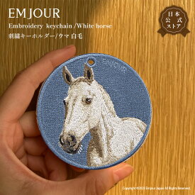 EMJOUR ウマ サラブレッド キーホルダー 刺繍 プレゼント ギフト 贈り物 馬 白馬 競走馬 バッグチャーム キーリング アニマル 動物 誕生日 お祝い クリスマス 正規品