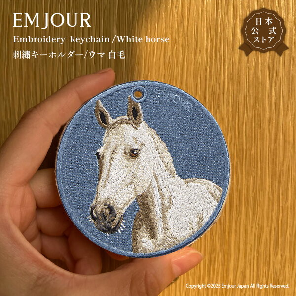 EMJOUR ウマ サラブレッド キーホルダー 刺繍 プレゼント ギフト 贈り物 馬 白馬 競走馬 バッグチャーム キーリング アニマル 動物 誕生日 お祝い クリスマス 正規品