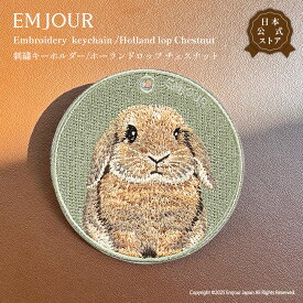EMJOUR ホーランドロップ チェスナット キーホルダー 刺繍 うさぎ ホーランドロップ チェスナット ラビット アニマル 動物 キーリング プレゼント ギフト お祝い 贈り物 クリスマス 誕生日 正規品