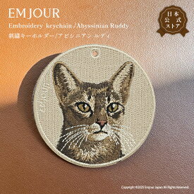 EMJOUR アビシニアン キーホルダー 刺繍 プレゼント ギフト 贈り物 ねこ バッグチャーム キーリング アニマル ペット 動物 誕生日 お祝い クリスマス 正規品