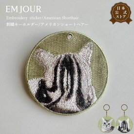 正規品 キーホルダー 刺繍 柴犬 コーギー アメリカンショートヘア アメショ おしり 後ろ 日本犬 刺繍キーホルダー キーチェーン 鍵 車 お祝い プチプレゼント プチギフト 入学祝い 卒業祝い 就職祝い ペット 誕生日プレゼント ペットロス 人気 EMJOUR エンジュール 可愛い