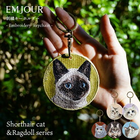 正規品 猫 グッズ 雑貨 キーホルダー 刺繍 刺繍キーホルダー ネコ かわいい アニマル チャーム ペット 動物 シャム アメリカンショートヘア ラグドール ノルウェージャンフォレスト ブリティッシュショートヘア キャリコ メインクーン グッズ プレゼント ギフト EMJOUR