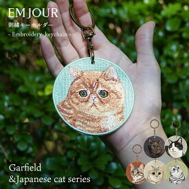 正規品 猫 グッズ 雑貨 キーホルダー 刺繍 刺繍キーホルダー かわいい ワッペン ネコ ネコ柄 アニマル チャーム ペット ガーフィールド 黒猫 くろねこ ハチワレ タキシードキャット トラ猫 イエネコ プレゼント ギフト 贈り物 ペットロス EMJOUR 車 自転車 カギ 鍵 おしゃれ
