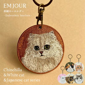 正規品 猫 グッズ 雑貨 キーホルダー 刺繍 刺繍キーホルダー かわいい ワッペン ネコ ネコ柄 アニマル チャーム ペット 茶トラ しろねこ 白猫 キジシロ さびねこ チンチラ ペルシャ猫 三毛猫 キャリコ グッズ プレゼント ギフト 贈り物 EMJOUR 自転車 カギ 鍵 おしゃれ