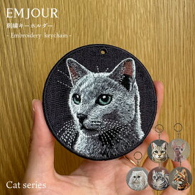 正規品 猫 グッズ 雑貨 キーホルダー 刺繍 刺繍キーホルダー かわいい ワッペン ネコ ネコ柄 アニマル チャーム ペット ロシアンブルー スフィンクス さくらネコ さくら猫 ペルシャ アメリカンカール ベンガル グッズ プレゼント ギフト 贈り物 EMJOUR クリスマス