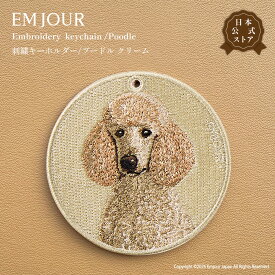 EMJOUR プードル キーホルダー 刺繍 プレゼント ギフト 贈り物 クリーム キーリング アニマル 犬 動物 誕生日 お祝い クリスマス 正規品