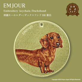 正規品 キーホルダー 刺繍 ダックスフンド ダックスフント 胴長 犬 アニマル 動物 キーリング プレゼント ギフト お祝い 贈り物 クリスマス 誕生日 EMJOUR