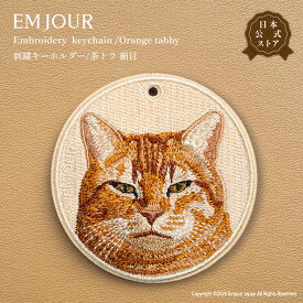 EMJOUR 茶トラ トラ猫 とら猫 細目 キーホルダー 刺繍 猫 ネコ cat アニマル 動物 キーリング プレゼント ギフト お祝い 贈り物 クリスマス 誕生日 正規品