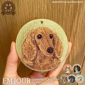 正規品 キーホルダー 犬 刺繍 ワッペン イヌ 犬柄 アニマル チャーム ダックスフンド ダックス キャバリア ぺット グッズ プレゼント ギフト 贈り物 新築祝い EMJOUR エンジュール 台湾 dog Taiwan ペットロス ペットロス 母の日 車 自転車 カギ 鍵 おしゃれ