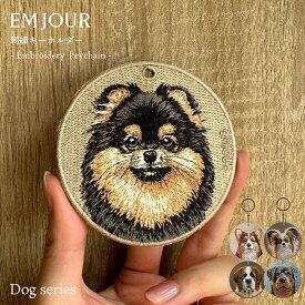 正規品 キーホルダー 犬 刺繍 ワッペン イヌ 犬柄 アニマル チャーム ポメラニアン ポメ ブラック＆タン ロットワイラー セントバーナード パピヨン コーギー ぺット グッズ プレゼント ギフト 贈り物 新築祝い EMJOUR エンジュール 台湾 dog ペットロス 母の日 おしゃれ