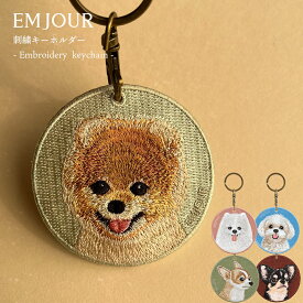 正規品 キーホルダー 犬 刺繍 ワッペン イヌ 犬柄 アニマル チャーム ポメラニアン ポメ チワワ マルチーズ マル ペット グッズ プレゼント ギフト 贈り物 新築祝い EMJOUR エンジュール 台湾 dog Taiwan 車 自転車 カギ 鍵 おしゃれ ペットロス 母の日