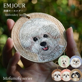 正規品 キーホルダー 犬 刺繍 ワッペン イヌ 犬柄 アニマル チャーム ビションフリーゼ ペキニーズ ペキ ウェスティ ホワイトテリア シーズー ペット グッズ プレゼント ギフト 贈り物 EMJOUR エンジュール ペットロス 母の日 台湾 dog 車 自転車 カギ 鍵
