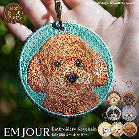 キーホルダー キーリング 犬 刺繍 可愛いキーホルダー 犬雑貨 かわいい バックチャーム 可愛い おしゃれ ストラップキーホルダー トイプードル トイプ スピッツ いぬ ワンちゃん バッグチャーム かわいい 動物 ギフト プレゼント ペットロス EMJOUR