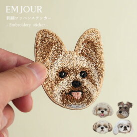 正規品 ワッペン 刺繍ワッペン アイロンワッペン 犬 刺繍 イヌ ヨークシャーテリア ヨークシャ ヨーキー マルチーズ シュナウザー シュナ シーズー ペキニーズ ペキ 動物 ペット プレゼント ギフト EMJOUR エンジュール 母の日 ハンドメイド 手芸 アップリケ ステッカー