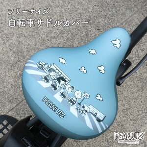 サドルカバー フリーサイズ スヌーピー SNOOPY 自転車カバー 着せ替え 撥水 雨 かわいい 汚れ キズ 防止 ママチャリ 電動アシスト 電動自転車 フラワー 花 ウッドストック チャーリーブラウン