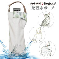 折りたたみ傘 ケース 吸水 かわいい 吸水ポーチ くるポン アニマルスケッチ ネコ インコ ウサギ（3種） …