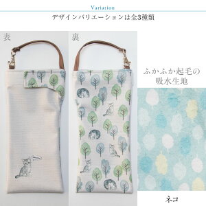 折りたたみ傘 ケース 吸水 かわいい 吸水ポーチ くるポン アニマルスケッチ ネコ インコ ウサギ(3種) 折り畳み傘 ボトル カバー 防水 カサ ケース ヒモ付き 収納 リコーダーケース 送料無