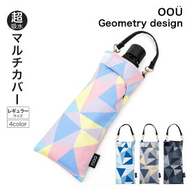 折りたたみ傘 ケース 吸水 かわいい 手提げ付き 吸水ポーチ くるポン 幾何学 ミックス ブルー グレー ブラック 折り畳み傘カバー ボトルカバー ボトルケース 水筒カバー 水筒ケース ペットボトルホルダー 防水 カサ ヒモ付 カバー リコーダーケース おしゃれ かわいい OOU